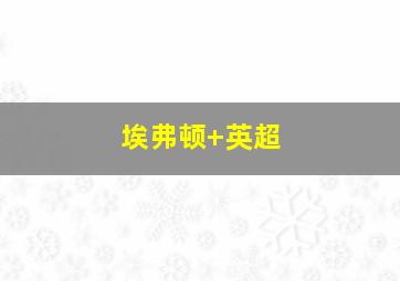 埃弗顿 英超